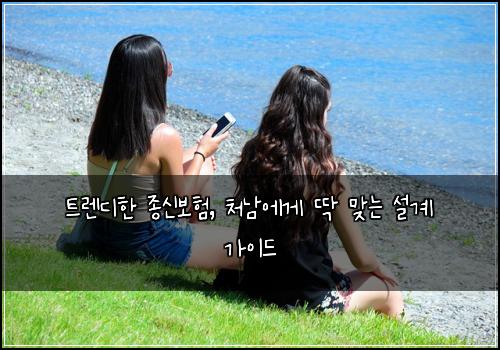 트렌디한 종신보험, 처남에게 딱 맞는 설계 가이드