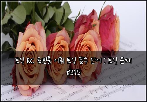 ํ ์ต RC ์ต๋น์ถ ์ดํ ํ ์ต ํ์ ๋จ์ด : ํ ์ต ๋ฌธ์ #345