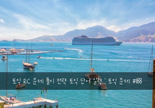 토익 RC 문제 풀이 전략 토익 단어 실력 : 토익 문제 #188