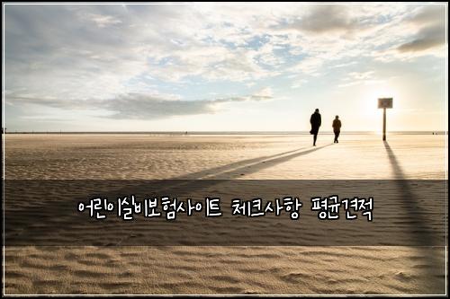 어린이실비보험사이트 체크사항 평균견적