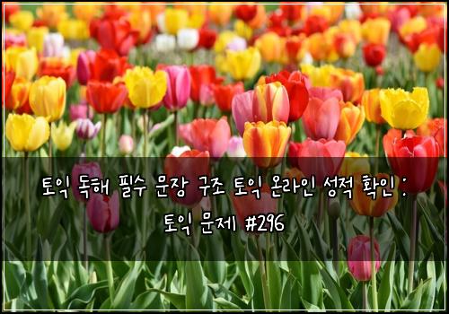 토익 독해 필수 문장 구조 토익 온라인 성적 확인 : 토익 문제 #296