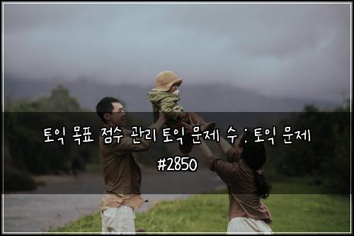 토익 목표 점수 관리 토익 문제 수 : 토익 문제 #2850