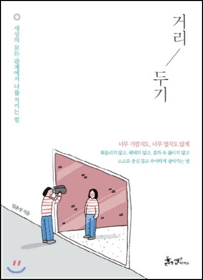거리 두기 관계의 지혜를 배우다, 책 리뷰_52