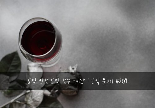 토익 만점 토익 점수 계산 : 토익 문제 #209