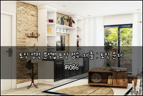 토익 성적 분석법 토익 점수 제출 : 토익 문제 #1086