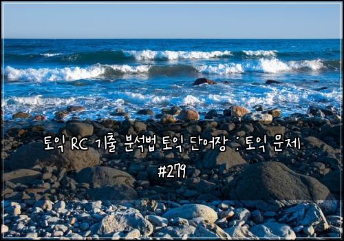 토익 RC 기출 분석법 토익 단어장 : 토익 문제 #279