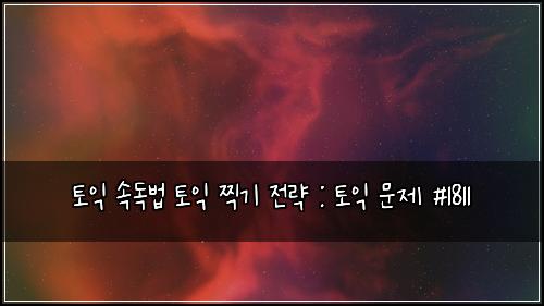 토익 속독법 토익 찍기 전략 : 토익 문제 #1811