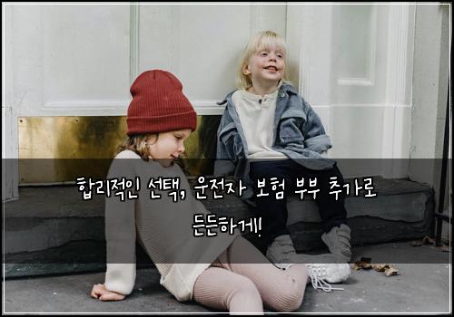  합리적인 선택, 운전자 보험 부부 추가로 든든하게!