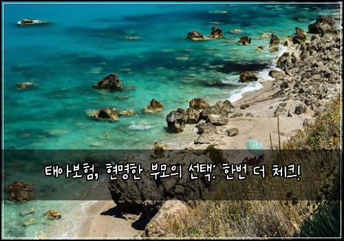 태아보험, 현명한 부모의 선택: 한번 더 체크!