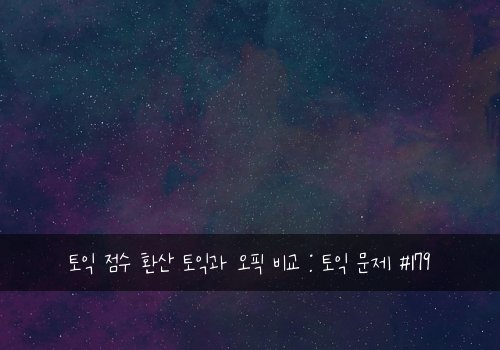 토익 점수 환산 토익과 오픽 비교 : 토익 문제 #179