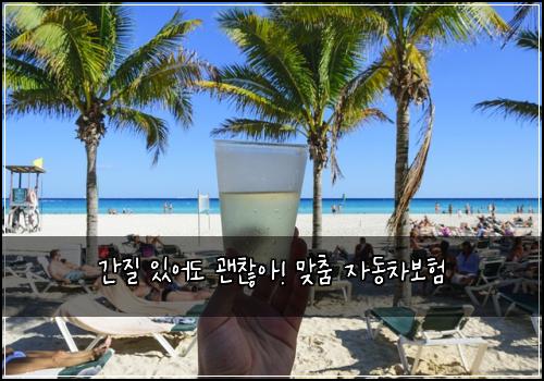 간질 있어도 괜찮아! 맞춤 자동차보험