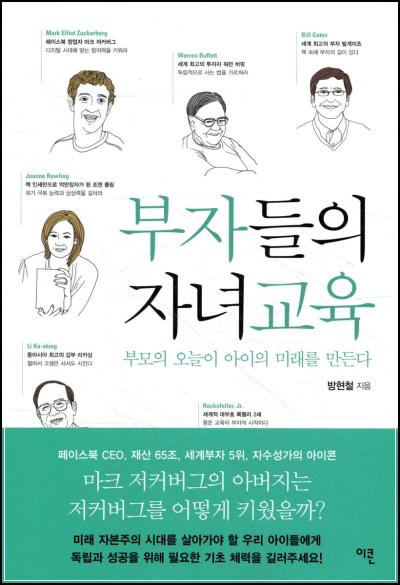 부자들의 자녀교육 부의 공식을 담은 책 추천_54
