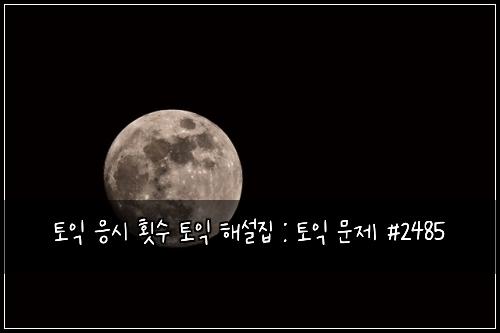 토익 응시 횟수 토익 해설집 : 토익 문제 #2485