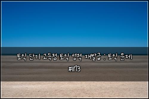 ํ ์ต ๋จ๊ธฐ ๊ณ ๋์ ํ ์ต ์ฑ์ ์ฌ๋ฐ๊ธ : ํ ์ต ๋ฌธ์ #1173
