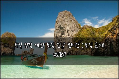 토익 성적 계산 토익 전날 컨디션 : 토익 문제 #2707