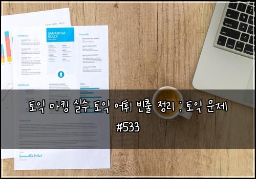 ํ ์ต ๋งํน ์ค์ ํ ์ต ์ดํ ๋น์ถ ์ ๋ฆฌ : ํ ์ต ๋ฌธ์ #533