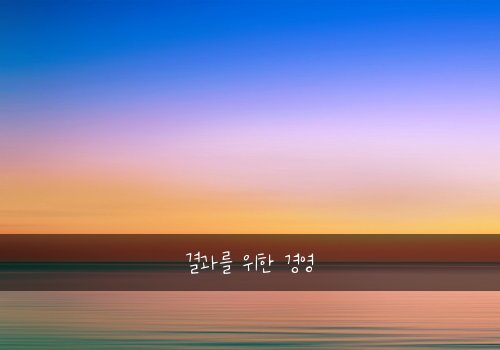 결과를 위한 경영