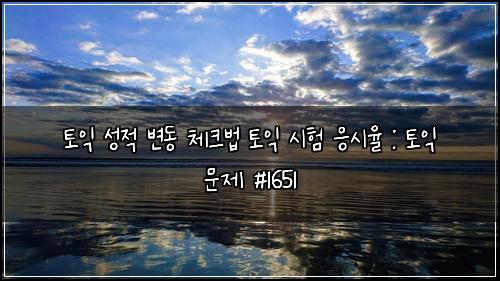 토익 성적 변동 체크법 토익 시험 응시율 : 토익 문제 #1651