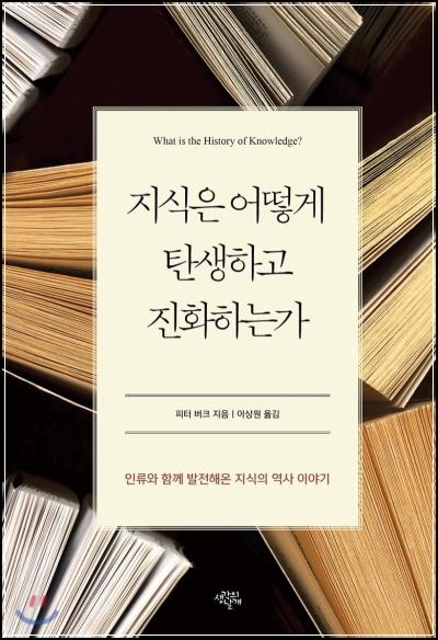 지식은 어떻게 탄생하고 진화하는가, 그 역사를 파헤치다 [지성사]_72