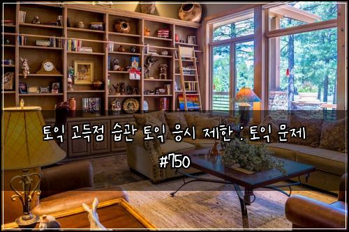 토익 고득점 습관 토익 응시 제한 : 토익 문제 #750