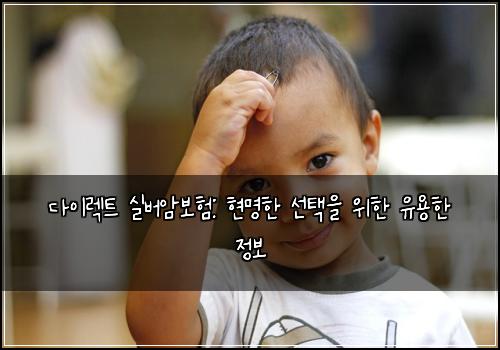 다이렉트 실버암보험: 현명한 선택을 위한 유용한 정보