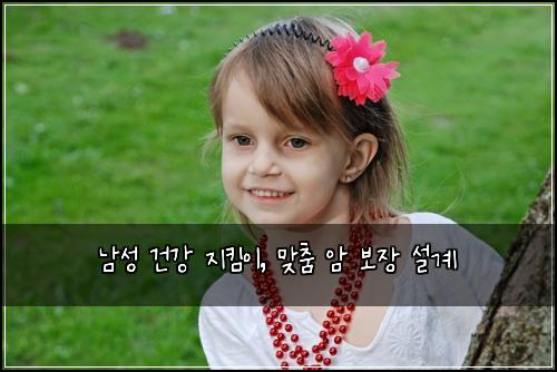 남성 건강 지킴이, 맞춤 암 보장 설계