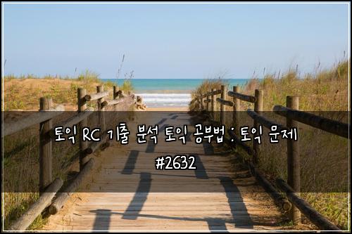 ํ ์ต RC ๊ธฐ์ถ ๋ถ์ ํ ์ต ๊ณต๋ถ๋ฒ : ํ ์ต ๋ฌธ์ #2632