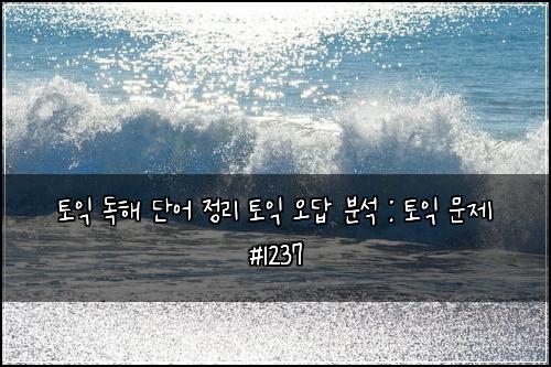 ํ ์ต ๋
ํด ๋จ์ด ์ ๋ฆฌ ํ ์ต ์ค๋ต ๋ถ์ : ํ ์ต ๋ฌธ์ #1237
