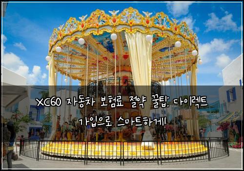 XC60 자동차 보험료 절약 꿀팁: 다이렉트 가입으로 스마트하게!