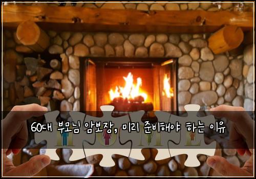 60대 부모님 암보장, 미리 준비해야 하는 이유