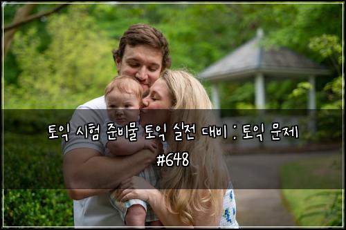 토익 시험 준비물 토익 실전 대비 : 토익 문제 #648