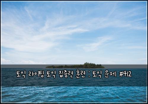 ํ ์ต ๋ผ์ดํ
ํ ์ต ์ง์ค๋ ฅ ํ๋ จ : ํ ์ต ๋ฌธ์ #412