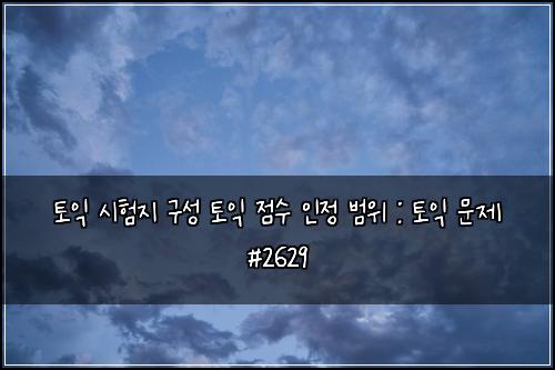토익 시험지 구성 토익 점수 인정 범위 : 토익 문제 #2629
