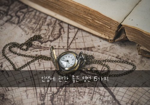 인생에 관한 좋은 명언 15가지