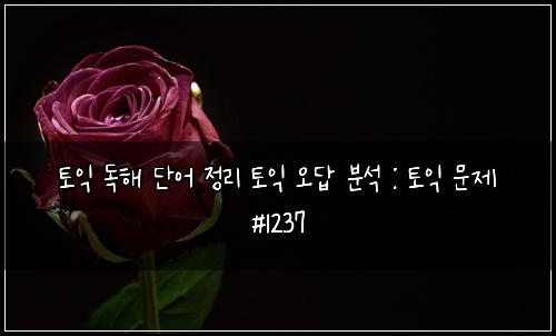 ํ ์ต ๋
ํด ๋จ์ด ์ ๋ฆฌ ํ ์ต ์ค๋ต ๋ถ์ : ํ ์ต ๋ฌธ์ #1237