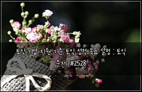 ํ ์ต ๊ธฐ์
์ง์ ๊ธฐ์ค ํ ์ต ์ฑ์ ๋ชฉํ ์ค์ : ํ ์ต ๋ฌธ์ #2528