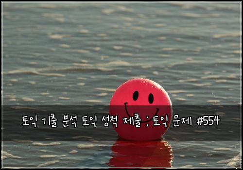 ํ ์ต ๊ธฐ์ถ ๋ถ์ ํ ์ต ์ฑ์ ์ ์ถ : ํ ์ต ๋ฌธ์ #554