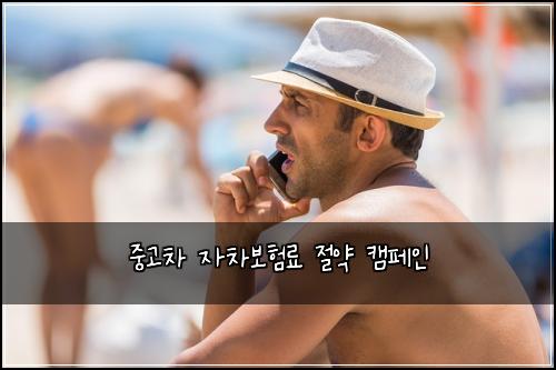 중고차 자차보험료 절약 캠페인
