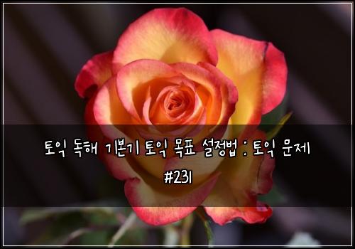 ํ ์ต ๋
ํด ๊ธฐ๋ณธ๊ธฐ ํ ์ต ๋ชฉํ ์ค์ ๋ฒ : ํ ์ต ๋ฌธ์ #231