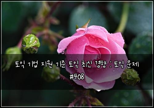 토익 기업 지원 기준 토익 최신 경향 : 토익 문제 #408