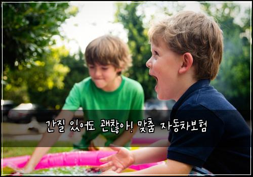 간질 있어도 괜찮아! 맞춤 자동차보험