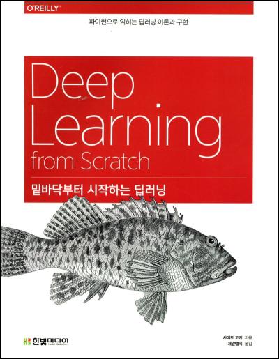 밑바닥부터 시작하는 딥러닝 파이썬으로 구현하기 🚀_88