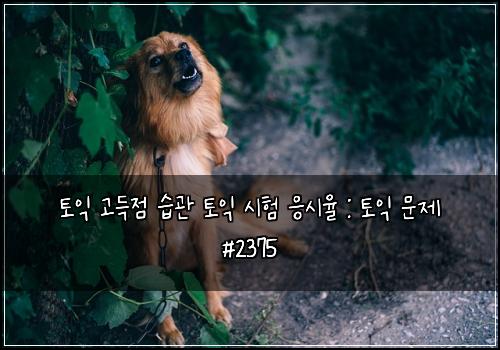 토익 고득점 습관 토익 시험 응시율 : 토익 문제 #2375