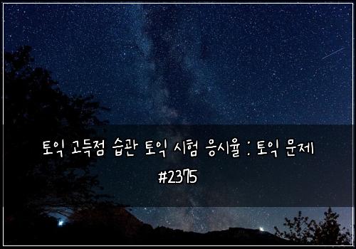 토익 고득점 습관 토익 시험 응시율 : 토익 문제 #2375