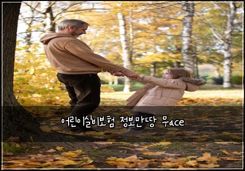 ์ด๋ฆฐ์ด์ค๋น๋ณดํ ์ ๋ณด๋ง๋
๋ฌดace