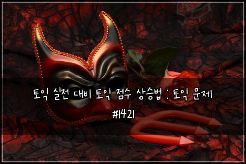 토익 실전 대비 토익 점수 상승법 : 토익 문제 #1421