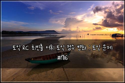 토익 RC 최빈출 어휘 토익 점수 변화 : 토익 문제 #1716