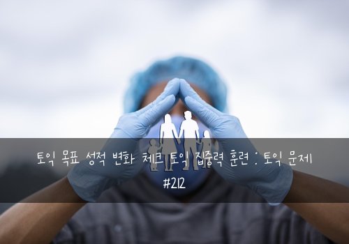 토익 목표 성적 변화 체크 토익 집중력 훈련 : 토익 문제 #212
