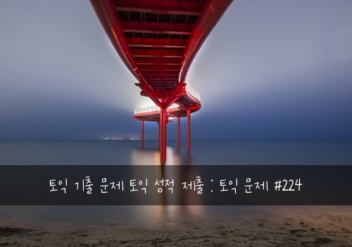 토익 기출 문제 토익 성적 제출 : 토익 문제 #224