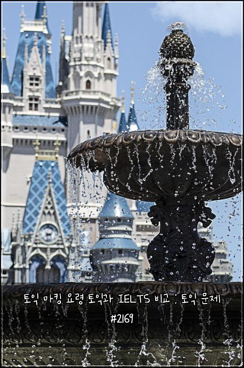 토익 마킹 요령 토익과 IELTS 비교 : 토익 문제 #2169